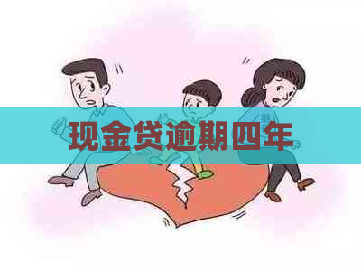 现金贷逾期四年