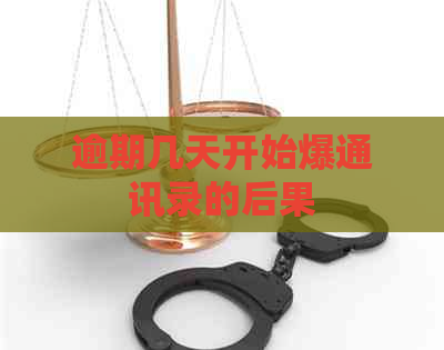 逾期几天开始爆通讯录的后果