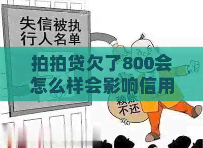 欠了800会怎么样会影响信用吗