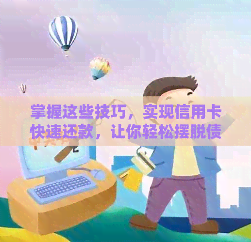 掌握这些技巧，实现信用卡快速还款，让你轻松摆脱债务困扰