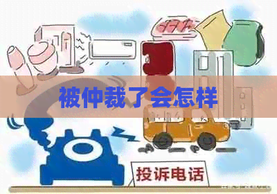 被仲裁了会怎样