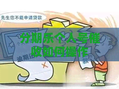 个人号如何操作