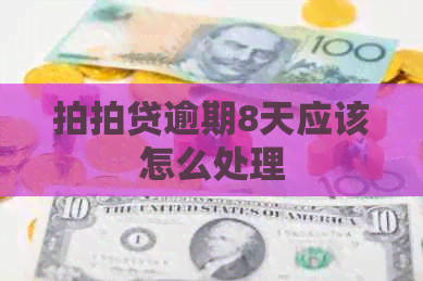 逾期8天应该怎么处理