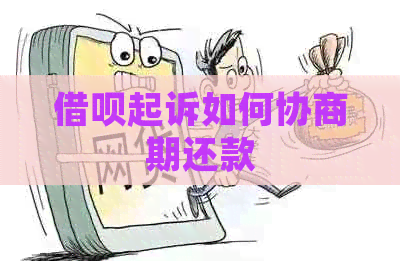 信用卡起诉如何协商期还款