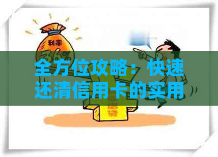 全方位攻略：快速还清信用卡的实用方法与注意事项