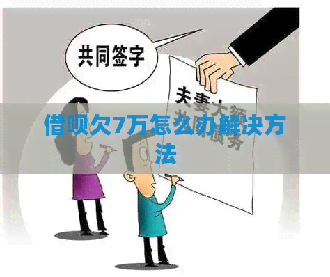 信用卡欠7万怎么办解决方法