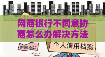 白条银行不同意协商怎么办解决方法