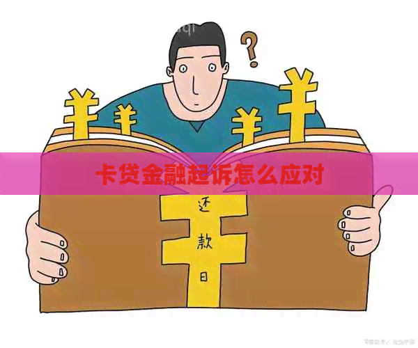 卡贷金融起诉怎么应对