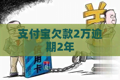 信用卡欠款2万逾期2年