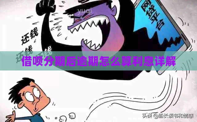 信用卡分期后逾期怎么算利息详解