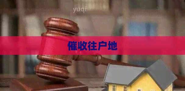 往户地