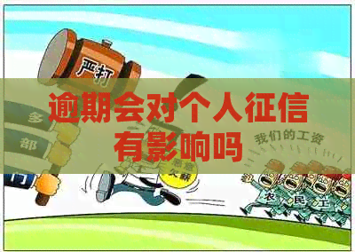 逾期会对个人有影响吗