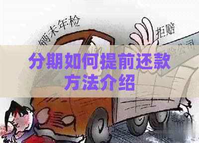 分期如何提前还款方法介绍