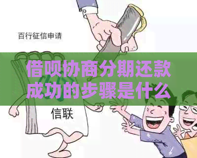 信用卡协商分期还款成功的步骤是什么