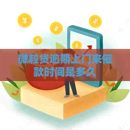 微粒贷逾期上门来催款时间是多久