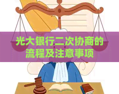 光大银行二次协商的流程及注意事项
