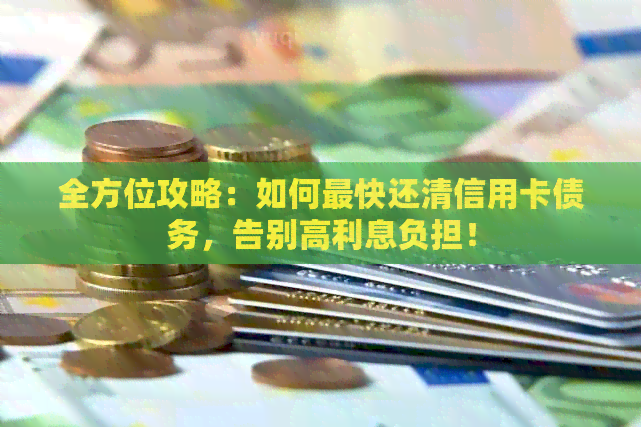 全方位攻略：如何最快还清信用卡债务，告别高利息负担！