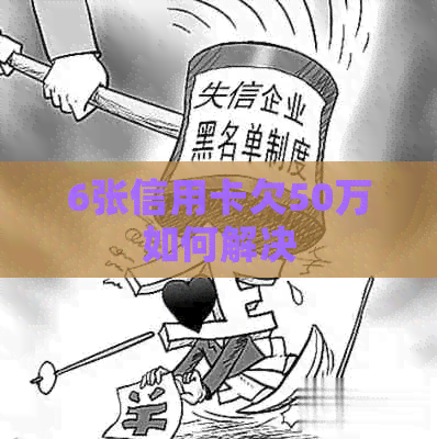 6张信用卡欠50万如何解决