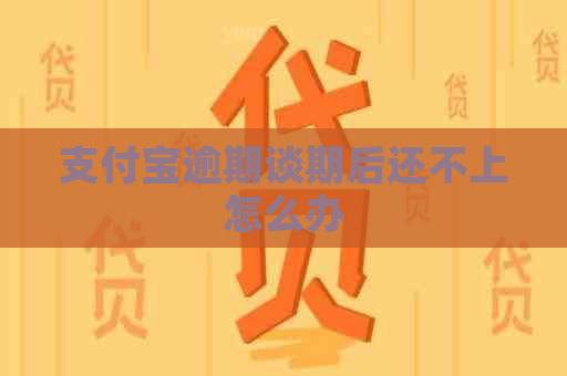 信用卡逾期谈期后还不上怎么办