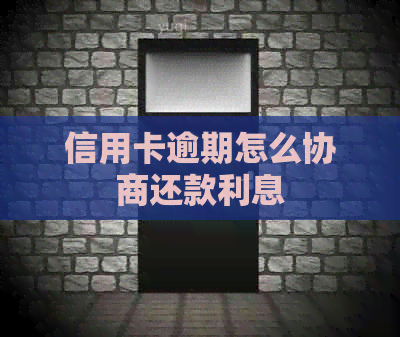 信用卡逾期怎么协商还款利息