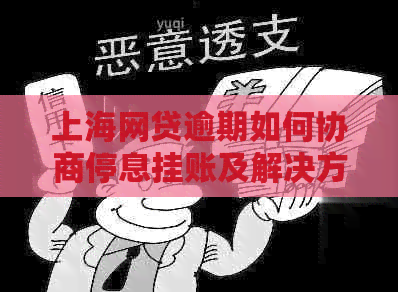 上海网贷逾期如何协商停息挂账及解决方法