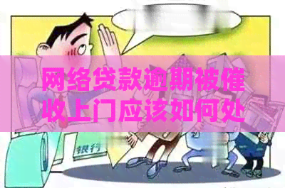 网络贷款逾期被上门应该如何处理