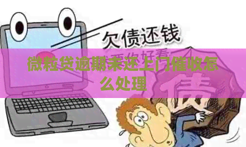 微粒贷逾期未还上门怎么处理