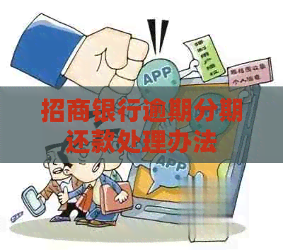 招商银行逾期分期还款处理办法