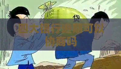 四大银行逾期可以协商吗