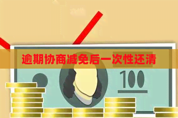 逾期协商减免后一次性还清