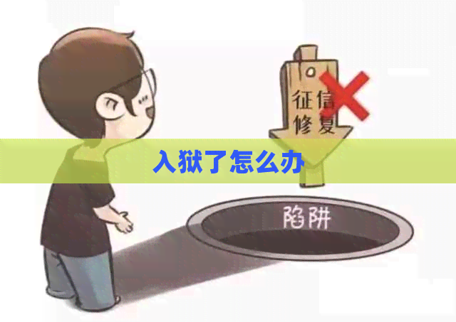 入狱了怎么办
