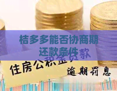 桔多多能否协商期还款条件