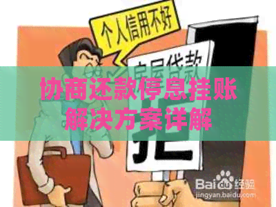 协商还款停息挂账解决方案详解