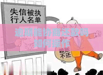 逾期能协商还款吗如何操作