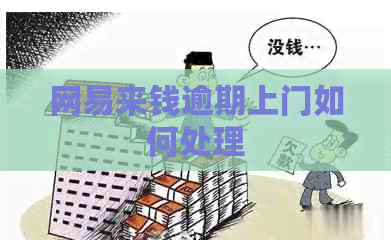 网易来钱逾期上门如何处理