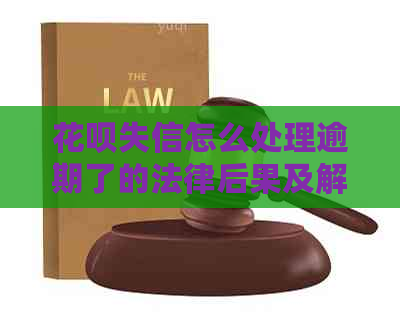 白条失信怎么处理逾期了的法律后果及解决方法
