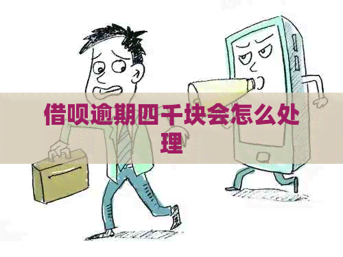 信用卡逾期四千块会怎么处理