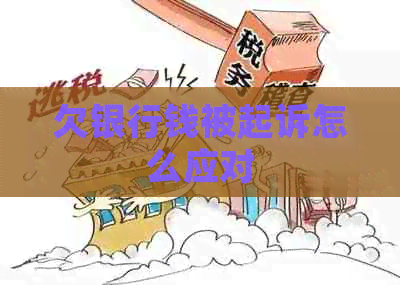 欠银行钱被起诉怎么应对