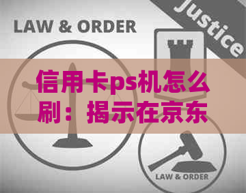 信用卡ps机怎么刷：揭示在京东超市使用该设备的风险与解决办法