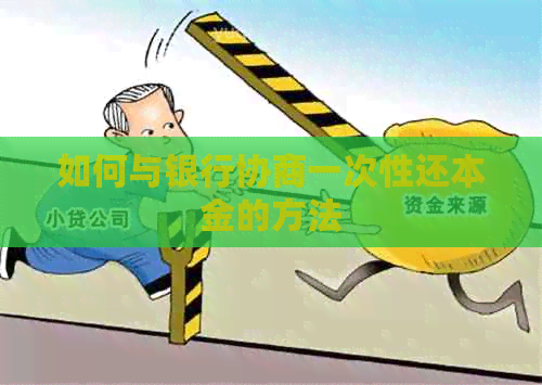 如何与银行协商一次性还本金的方法