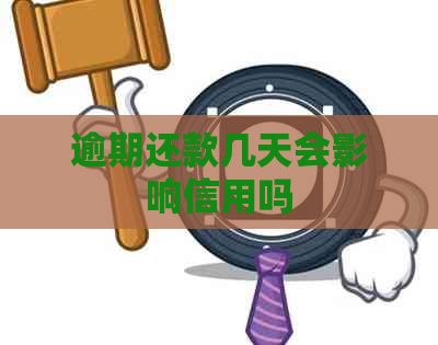 逾期还款几天会影响信用吗