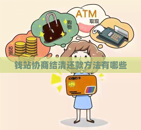 钱站协商结清还款方法有哪些