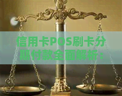 信用卡POS刷卡分期付款全面解析：如何操作、额度、手续费等一应俱全