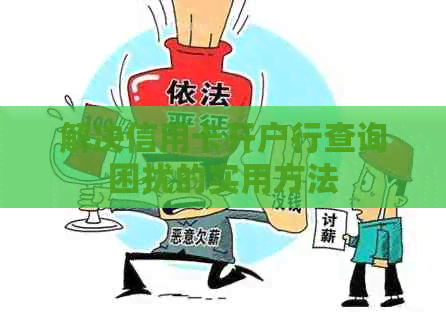 解决信用卡开户行查询困扰的实用方法