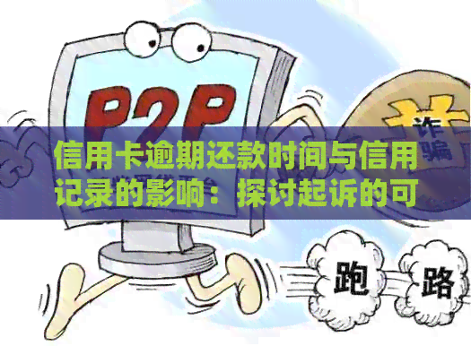 信用卡逾期还款时间与信用记录的影响：探讨起诉的可能性