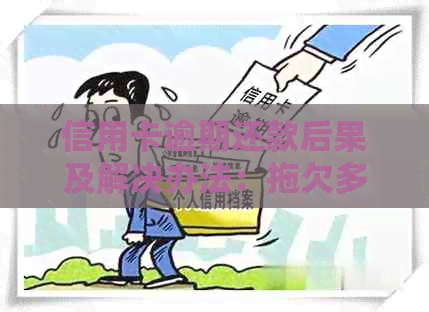 信用卡逾期还款后果及解决办法：拖欠多久会被起诉？
