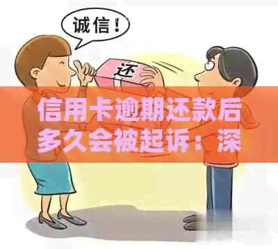 信用卡逾期还款后多久会被起诉：深度解析逾期影响与应对策略