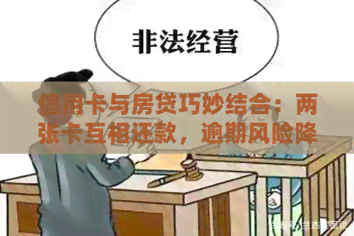 信用卡与房贷巧妙结合：两张卡互相还款，逾期风险降低