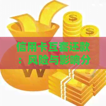 信用卡互套还款：风险与影响分析及如何合理使用以避免房贷问题