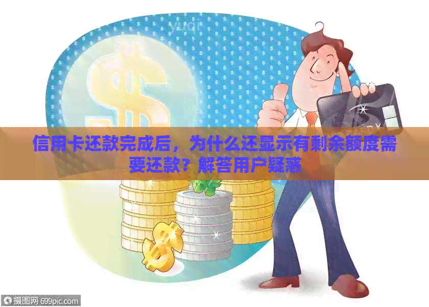 信用卡还款完成后，为什么还显示有剩余额度需要还款？解答用户疑惑